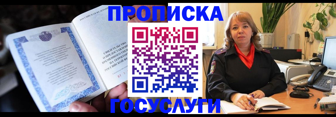 временная регистрация в Шумихе